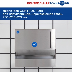 Диспенсер СONTROL POINT для нарукавников, нержавеющая сталь